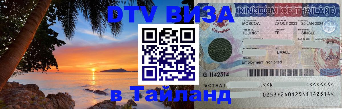 DTV Visa Тайланд купить DTV Visa Тайланд купить