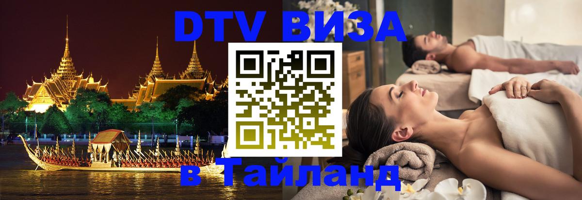 Цены на DTV визу в Таиланд — пакеты услуг, достаточно даже паспорта - Душанбе  19.11.2025 