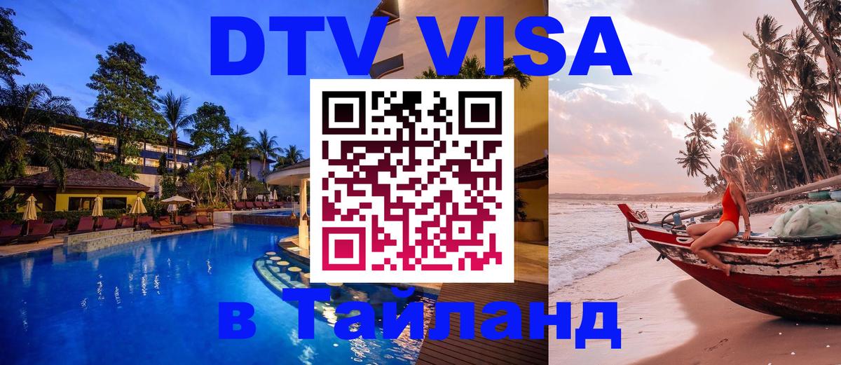 VISA в Тайланд для удалёнщиков 